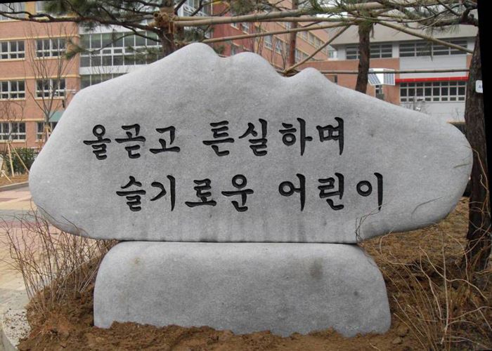 석운초등학교